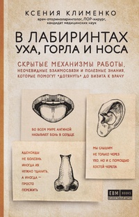Обложка В лабиринтах уха, горла и носа