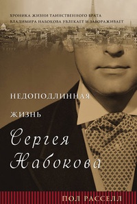 Обложка Недоподлинная жизнь Сергея Набокова