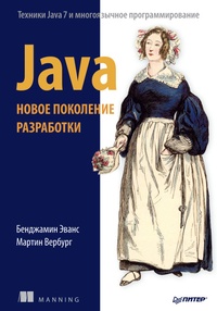 Обложка Java. Новое поколение разработки
