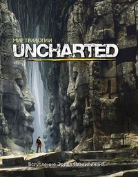 Обложка Мир трилогии Uncharted