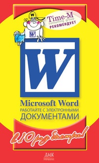 Обложка Microsoft Word. Работайте с электронными документами в 10 раз быстрее