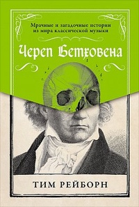 Обложка Череп Бетховена. Мрачные и загадочные истории из мира классической музыки