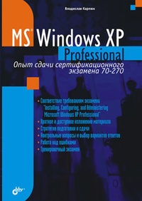 Обложка Microsoft Windows XP Professional. Опыт сдачи сертификационного экзамена 70-270