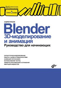 Обложка Blender. 3D-моделирование и анимация. Руководство для начинающих