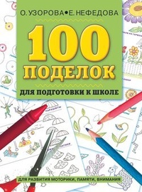 Обложка 100 поделок для подготовки к школе. Альбом развивающих заданий для рук и головы