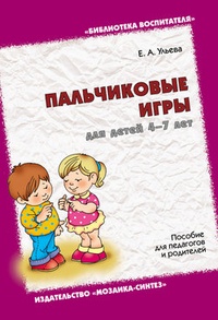 Обложка Пальчиковые игры для детей 4-7 лет. Пособие для педагогов и родителей