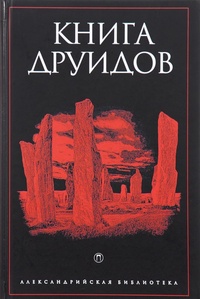 Обложка Книга друидов