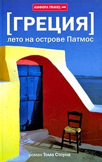 Обложка Лето на острове Патмос