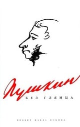Пушкин без глянца