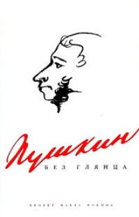 Обложка Пушкин без глянца