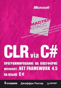 Обложка CLR via C#. Программирование на платформе Microsoft.NET Framework 4.5 на языке C#