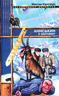 Обложка Аниськин и шантажист