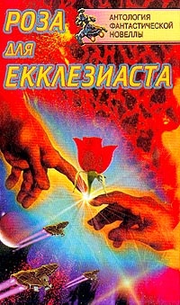 Обложка Розы для Экклезиаста