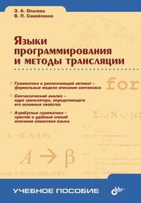 Обложка Языки программирования и методы трансляции