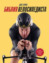 Обложка Библия велосипедиста