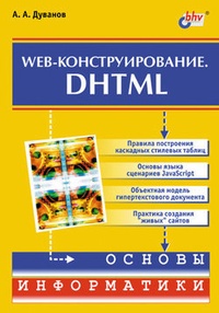 Обложка Web-конструирование. DHTML