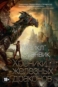 Обложка Хроники железных драконов