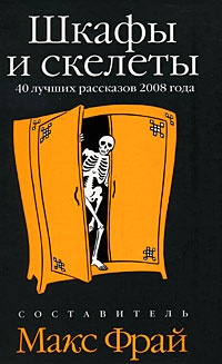 Обложка Шкафы и скелеты (антология)