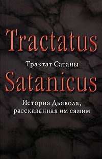 Обложка Трактат Сатаны. История Дьявола, рассказанная им самим