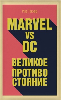 Обложка Marvel vs DC. Великое противостояние
