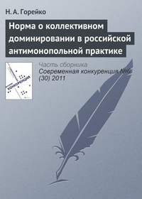 Обложка Норма о коллективном доминировании в российской антимонопольной практике