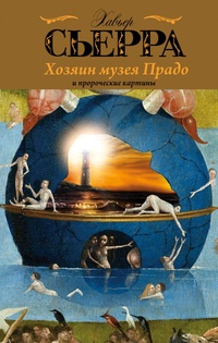 Обложка Хозяин музея Прадо и пророческие картины