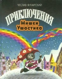 Обложка Приключения Мишки Ушастика