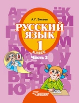 Русский язык. 1 класс. Часть 2
