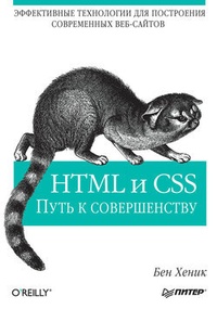 Обложка HTML и CSS. Путь к совершенству