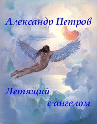 Обложка Летящий с ангелом