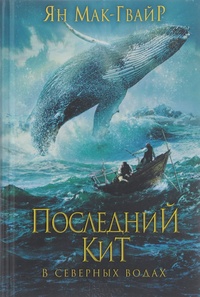 Обложка Последний кит. В северных водах