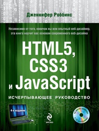 Обложка HTML5, CSS3 и JavaScript. Исчерпывающее руководство