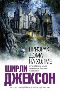 Обложка Призрак дома на холме