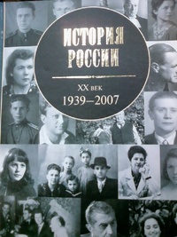 Обложка История России. XX век: 1939 - 2007