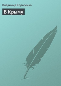Обложка В Крыму