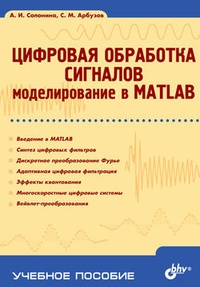Обложка Цифровая обработка сигналов. Моделирование в MATLAB: учебное пособие
