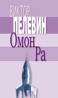 Обложка Омон Ра