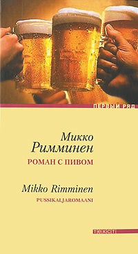 Обложка Роман с пивом