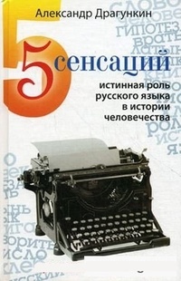 Обложка 5 сенсаций. Истинная роль русского языка в истории человечества
