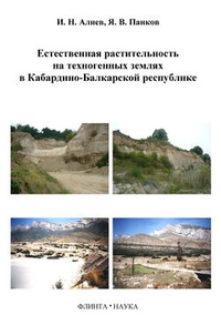 Обложка Естественная растительность на техногенных землях в Кабардино-Балкарской республике