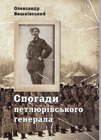 Обложка Спогади петлюрівського генерала