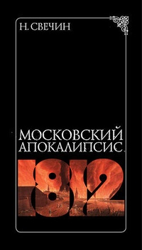 Обложка Московский апокалипсис