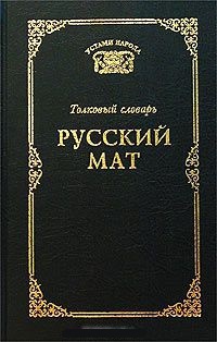 Обложка Русский мат. Толковый словарь