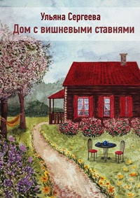 Обложка Дом с вишневыми ставнями