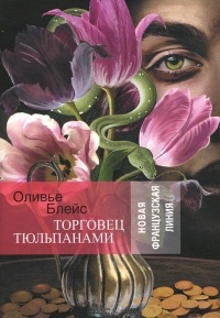 Обложка Торговец тюльпанами