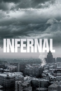 Обложка Infernal