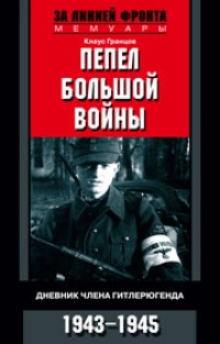 Обложка Пепел большой войны. Дневник члена гитлерюгенда. 1943-1945
