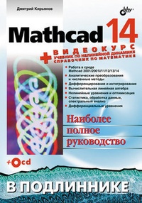 Обложка Mathcad 14