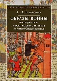 Обложка Образы войны в исторических представлениях англичан позднего Средневековья