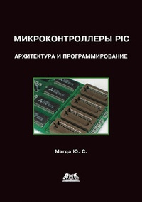 Обложка Микроконтроллеры PIC24: Архитектура и программирование